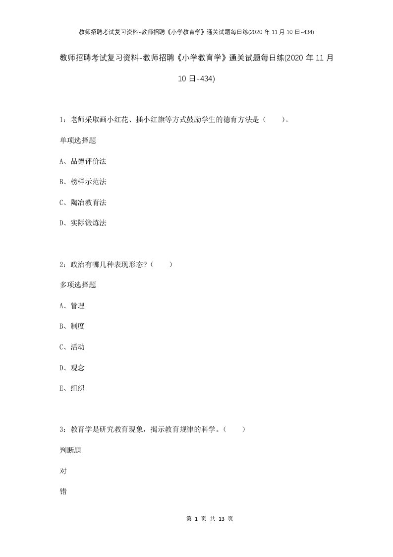 教师招聘考试复习资料-教师招聘小学教育学通关试题每日练2020年11月10日-434