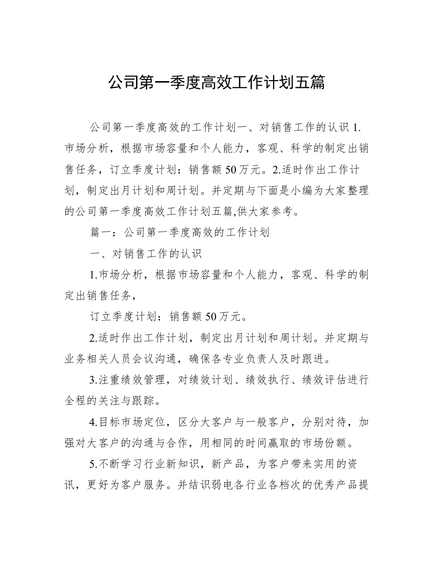 公司第一季度高效工作计划五篇