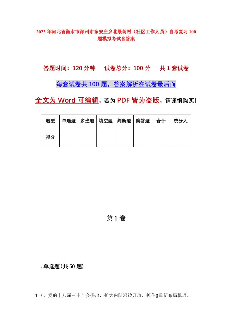 2023年河北省衡水市深州市东安庄乡北景萌村社区工作人员自考复习100题模拟考试含答案