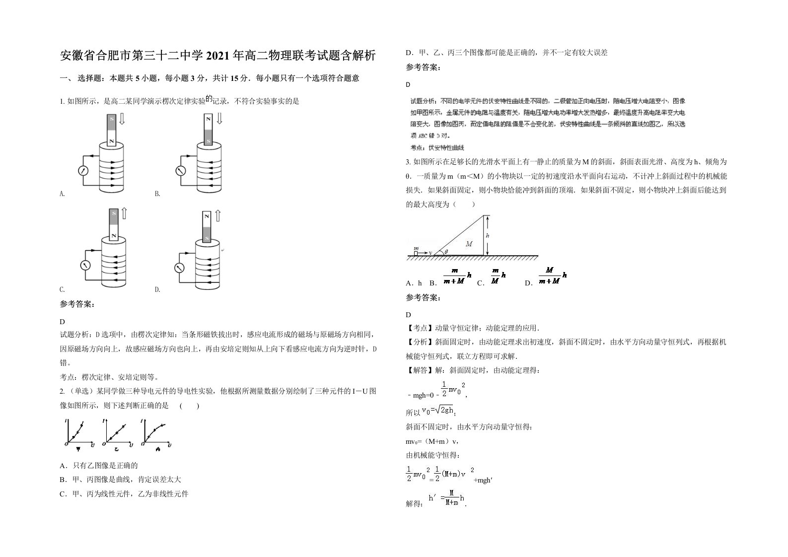 安徽省合肥市第三十二中学2021年高二物理联考试题含解析