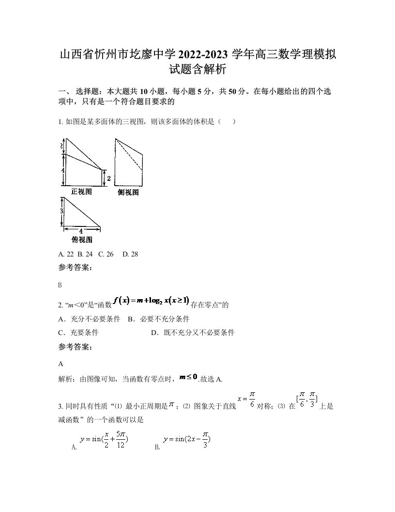 山西省忻州市圪廖中学2022-2023学年高三数学理模拟试题含解析