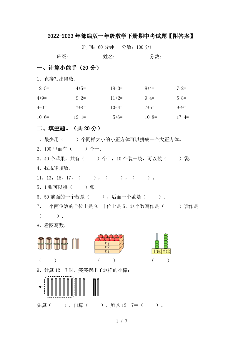 2022-2023年部编版一年级数学下册期中考试题【附答案】