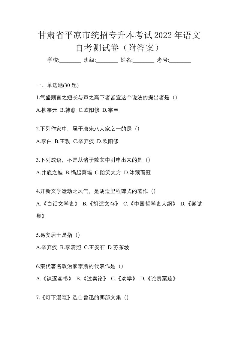 甘肃省平凉市统招专升本考试2022年语文自考测试卷附答案