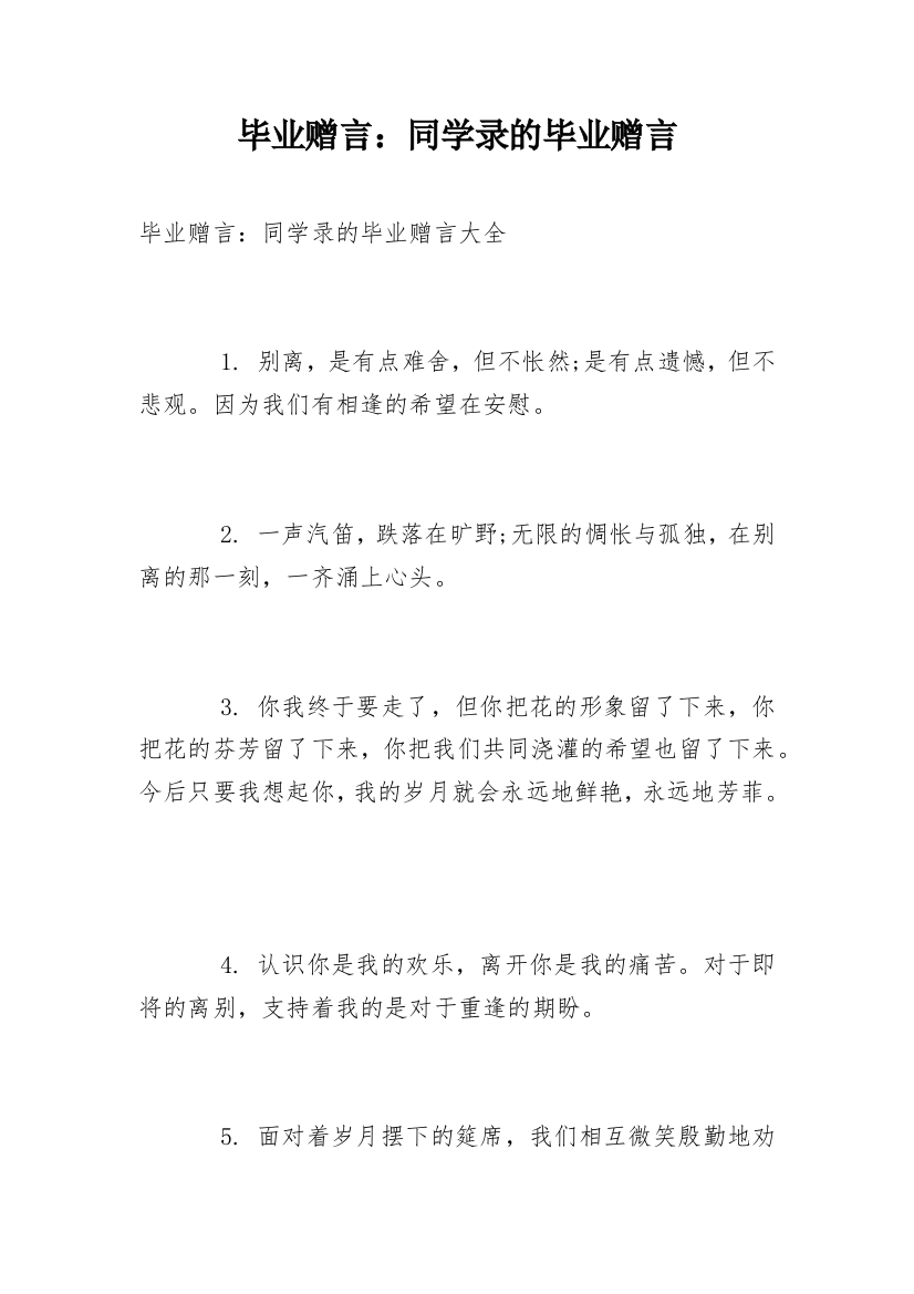 毕业赠言：同学录的毕业赠言