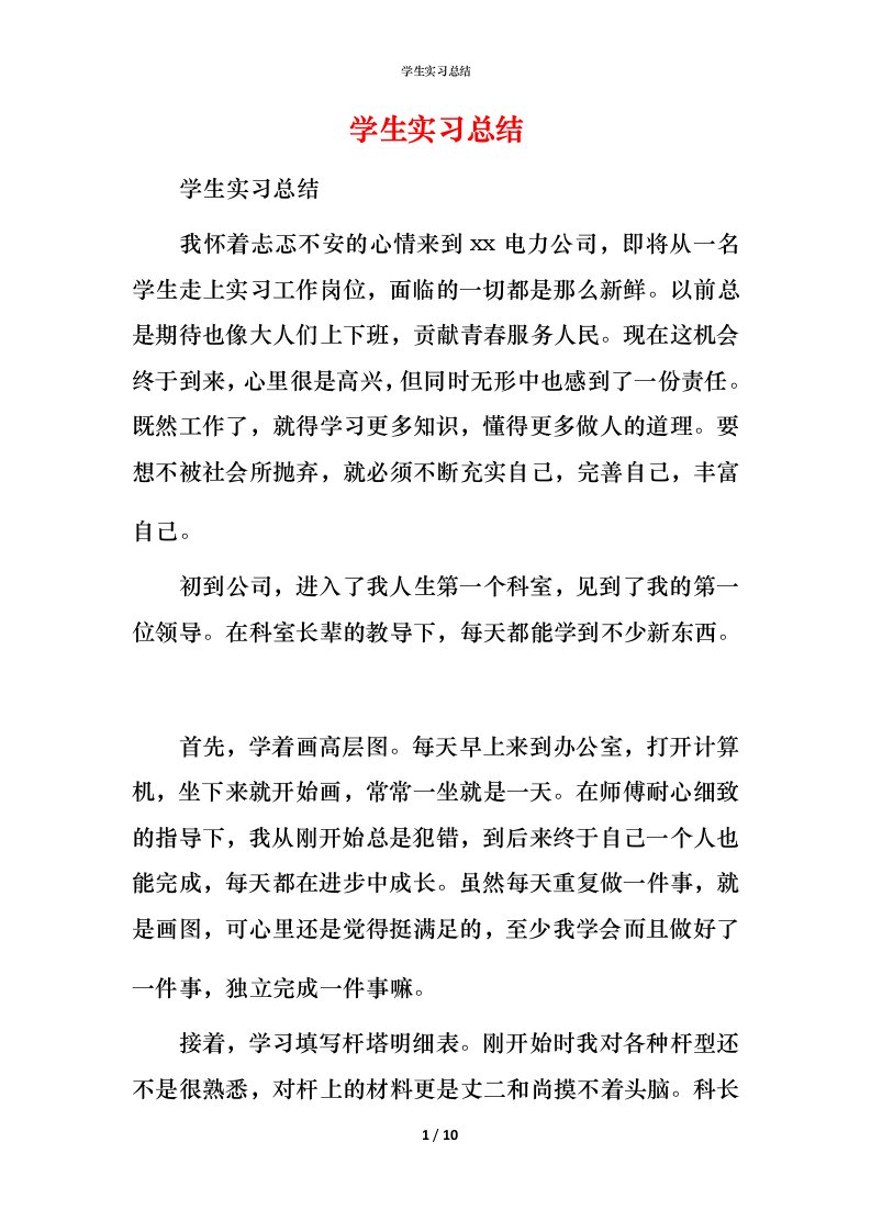 精编学生实习总结