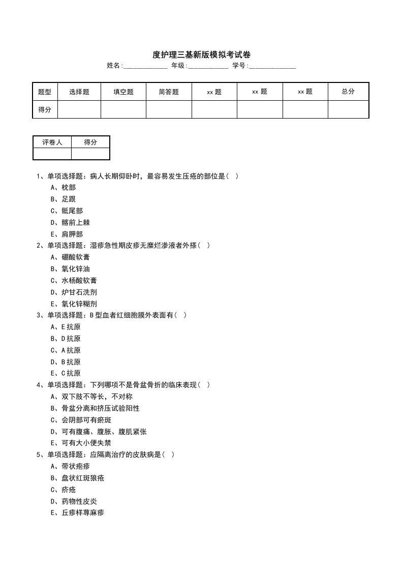 度护理三基新版模拟考试卷