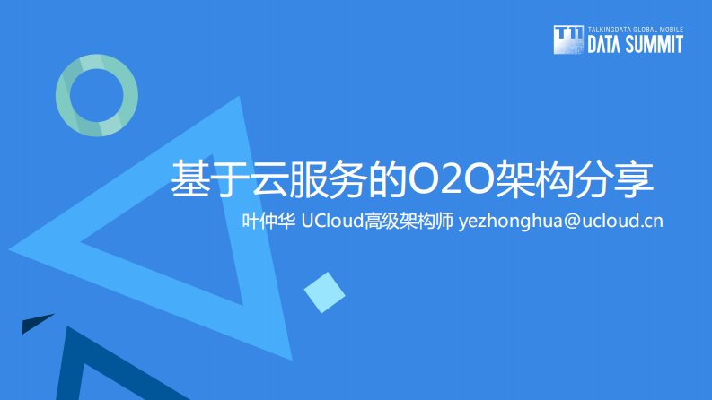 TalkingData-基于云服务的O2O架构分享——UCloud-20150916