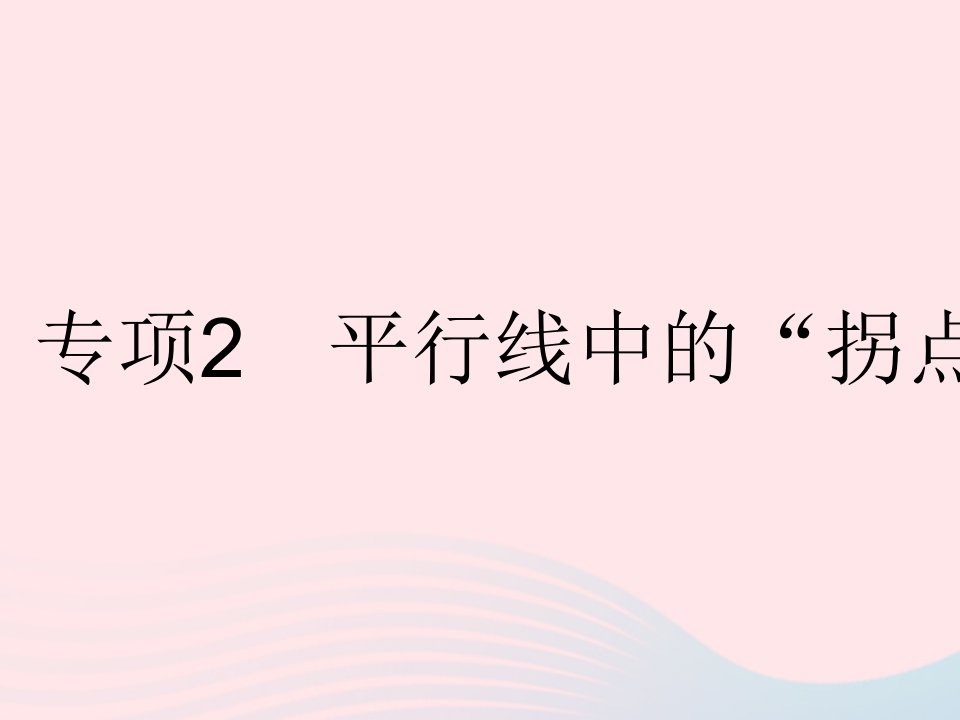 2023七年级数学下册第七章相交线与平行线专项2平行线中的拐点问题上课课件新版冀教版