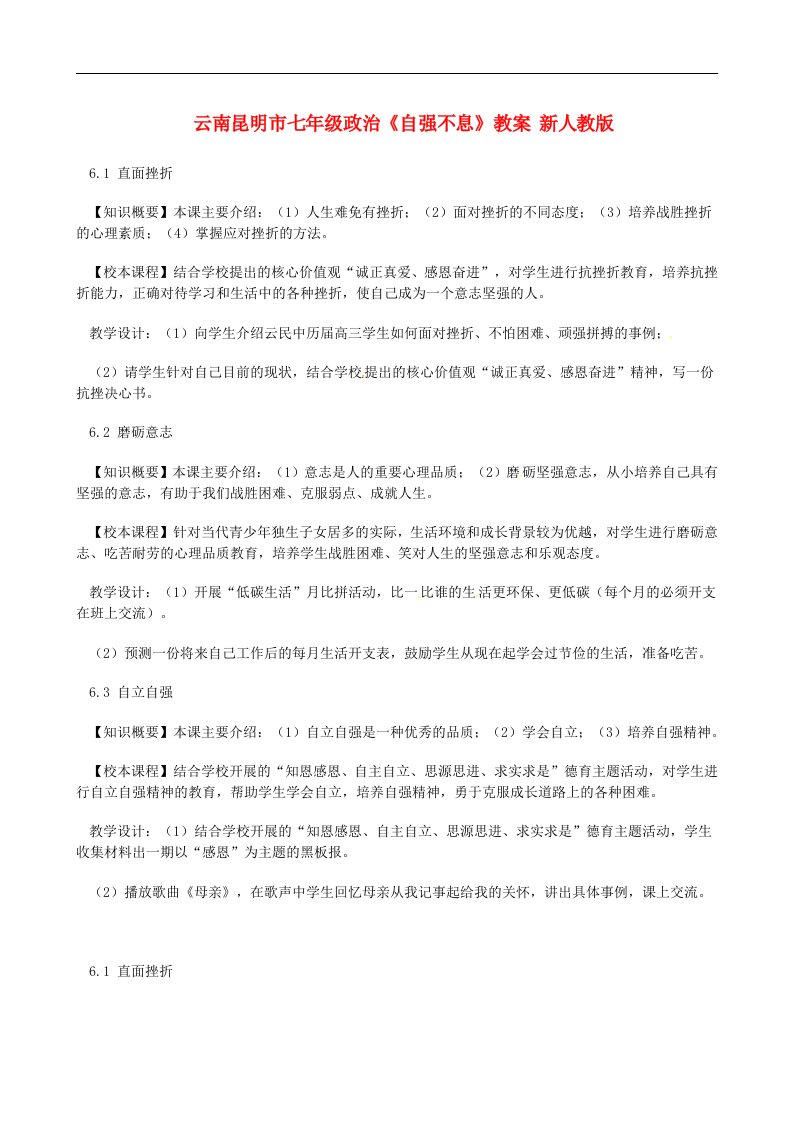 云南昆明市七年级政治《自强不息》教案