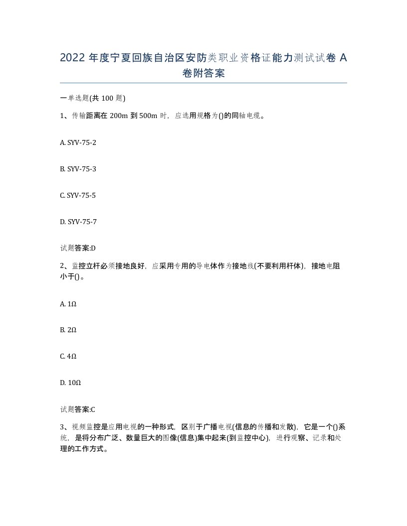 2022年度宁夏回族自治区安防类职业资格证能力测试试卷A卷附答案