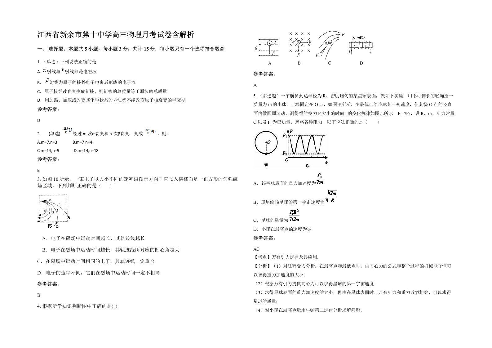 江西省新余市第十中学高三物理月考试卷含解析