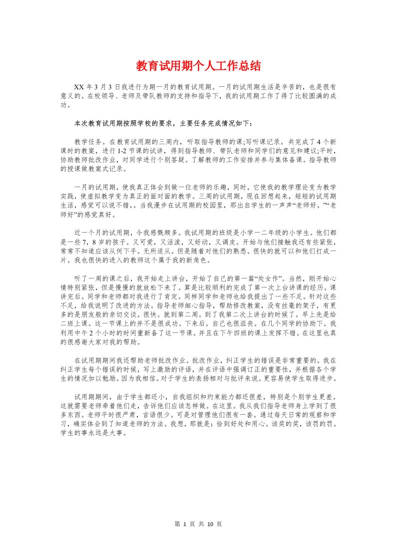 教育试用期个人工作总结与教育部门党政班子年底述职述廉汇编