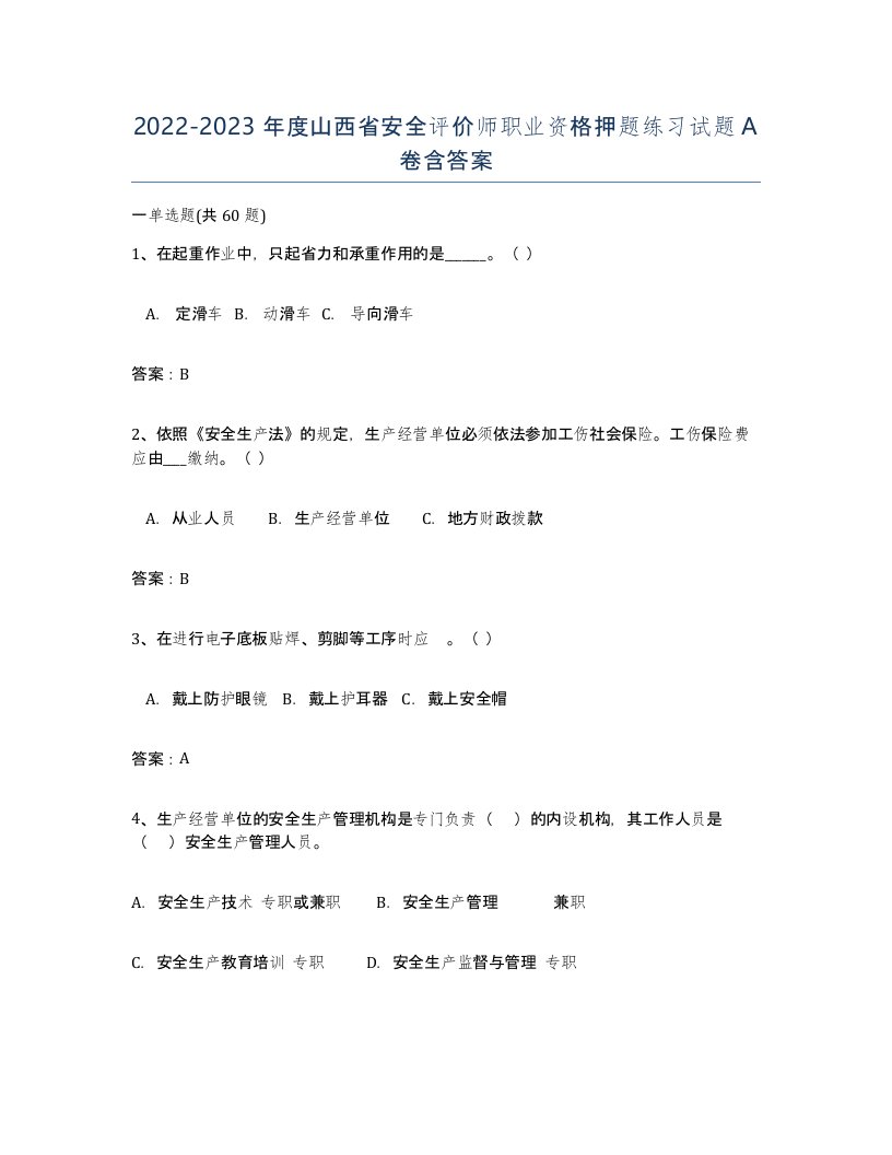 2022-2023年度山西省安全评价师职业资格押题练习试题A卷含答案