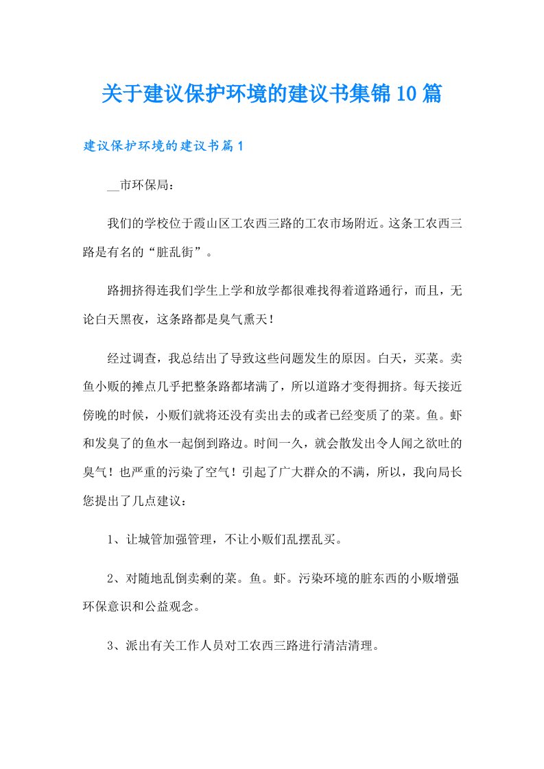 关于建议保护环境的建议书集锦10篇