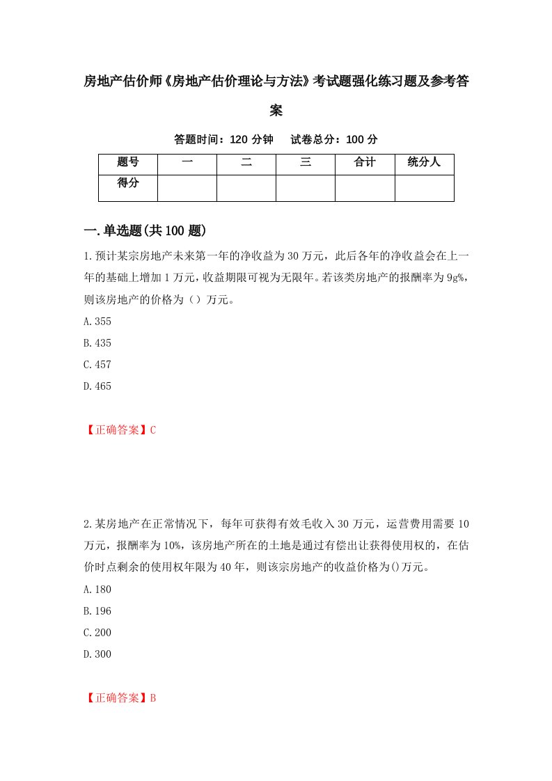 房地产估价师房地产估价理论与方法考试题强化练习题及参考答案64