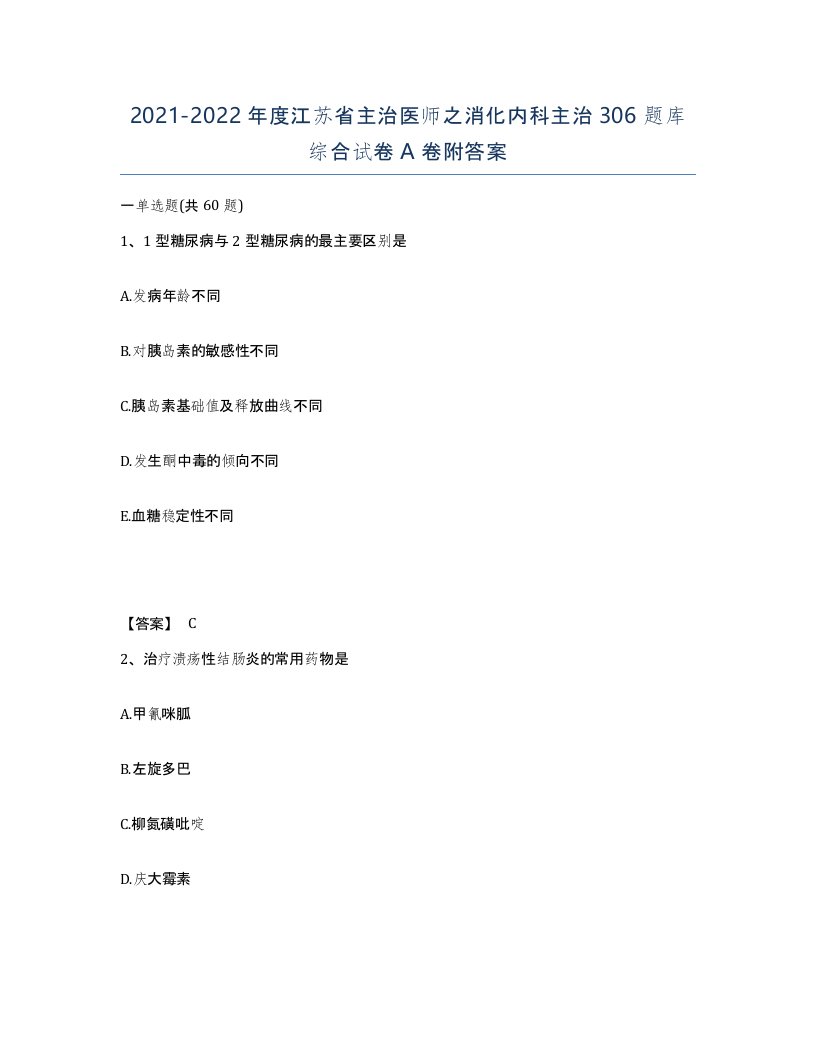 2021-2022年度江苏省主治医师之消化内科主治306题库综合试卷A卷附答案