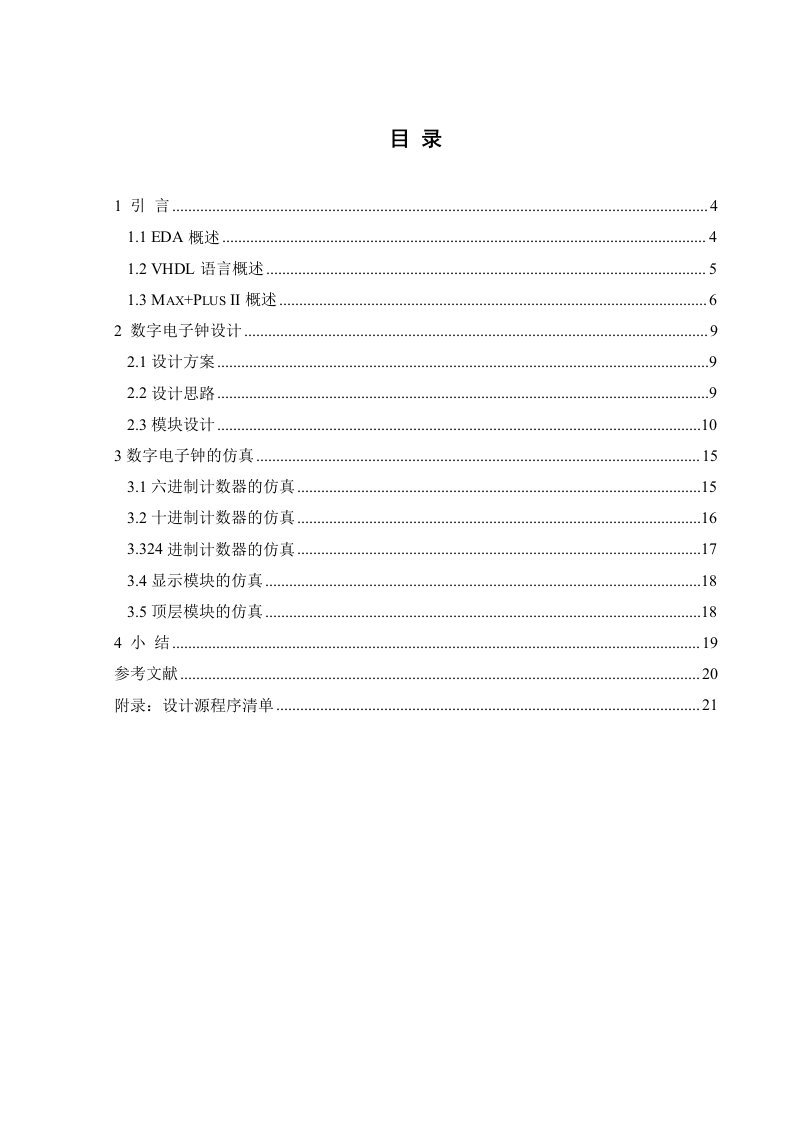 EDA课程设计报告-基于VHDL语言的数字电子钟实现