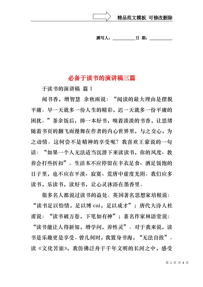 必备于读书的演讲稿三篇