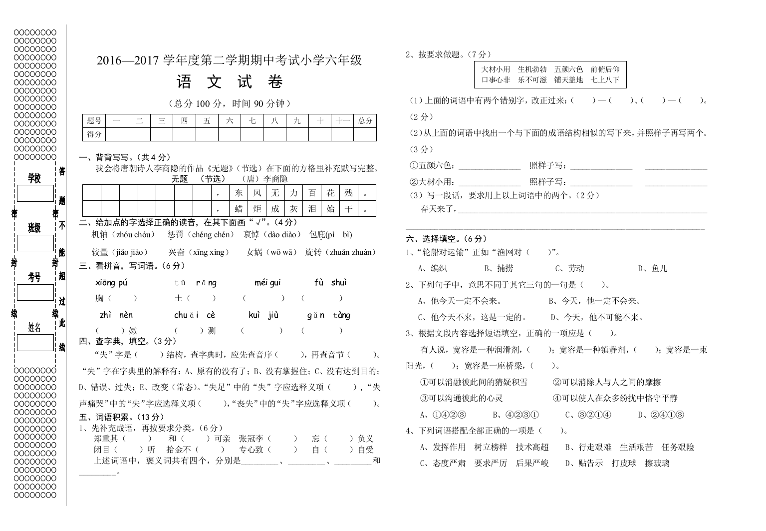 2016—2017学年度第二学期S版小学六年级语文期中考试试卷