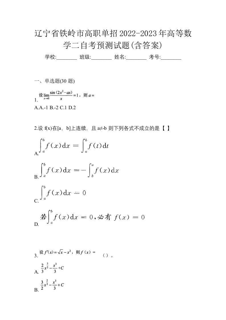 辽宁省铁岭市高职单招2022-2023年高等数学二自考预测试题含答案