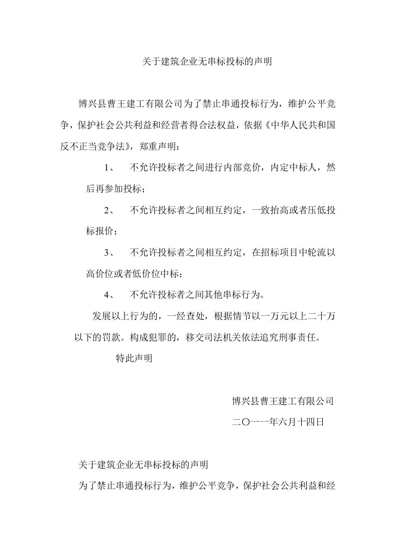 招标投标-关于建筑企业不串标投标的声明