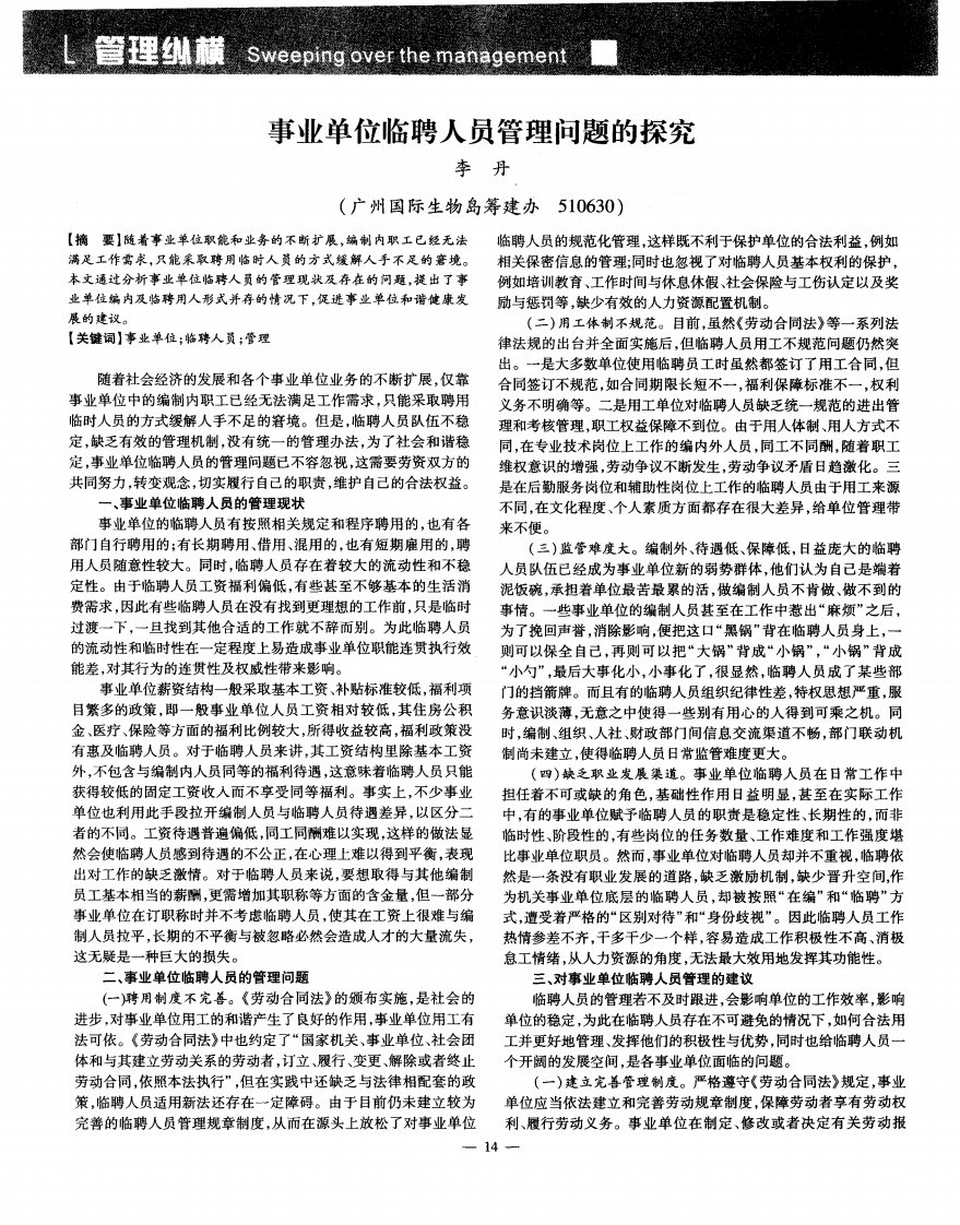 事业单位临聘人员管理问题的探究.pdf