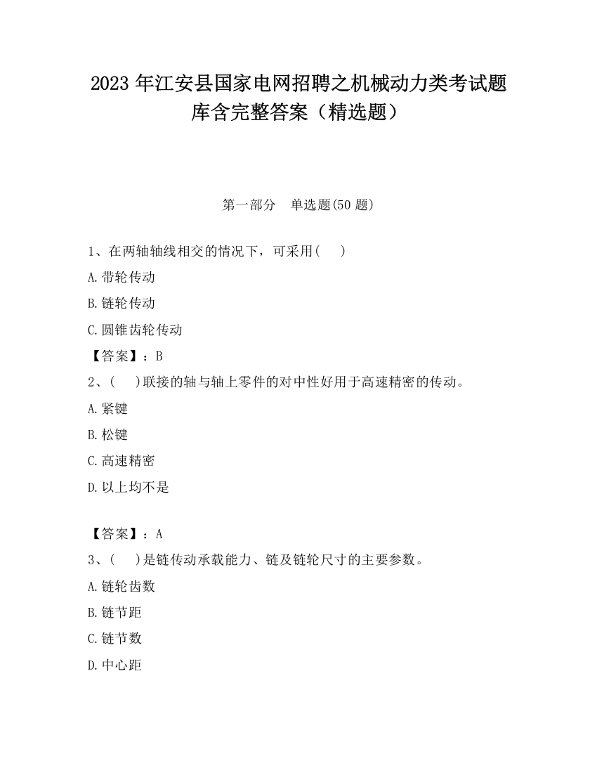 2023年江安县国家电网招聘之机械动力类考试题库含完整答案（精选题）