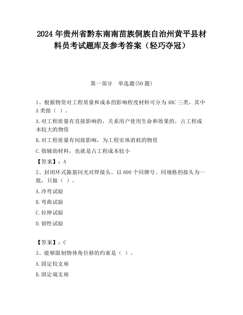 2024年贵州省黔东南南苗族侗族自治州黄平县材料员考试题库及参考答案（轻巧夺冠）