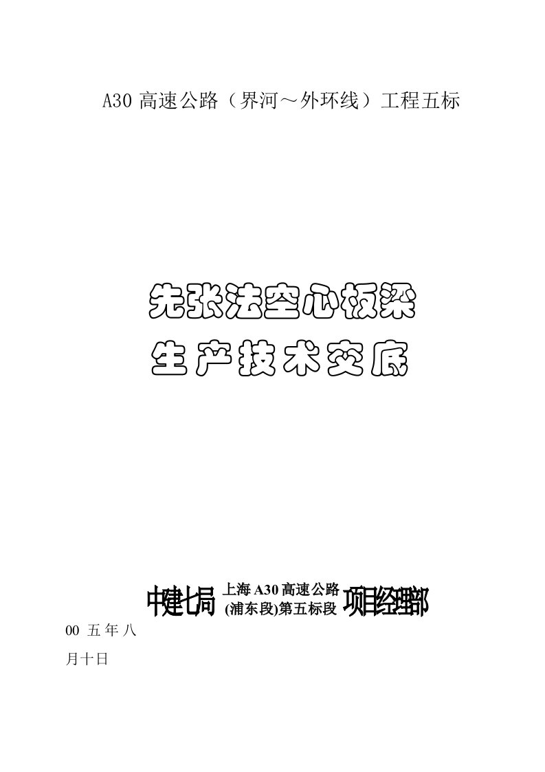 施工组织-A30先张法空心板梁技术交底