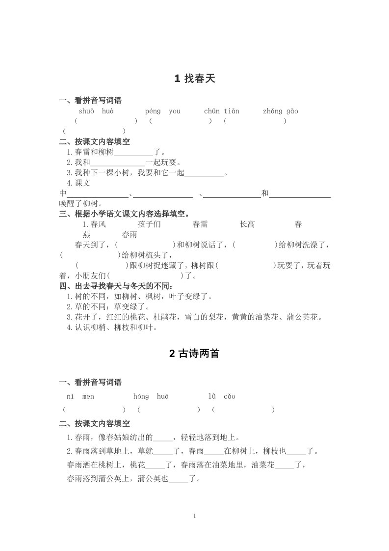 一年级语文下册同步练习题