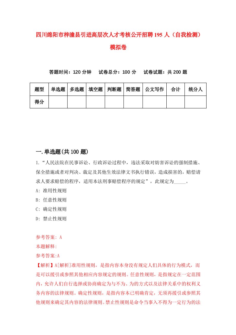 四川绵阳市梓潼县引进高层次人才考核公开招聘195人自我检测模拟卷第3次