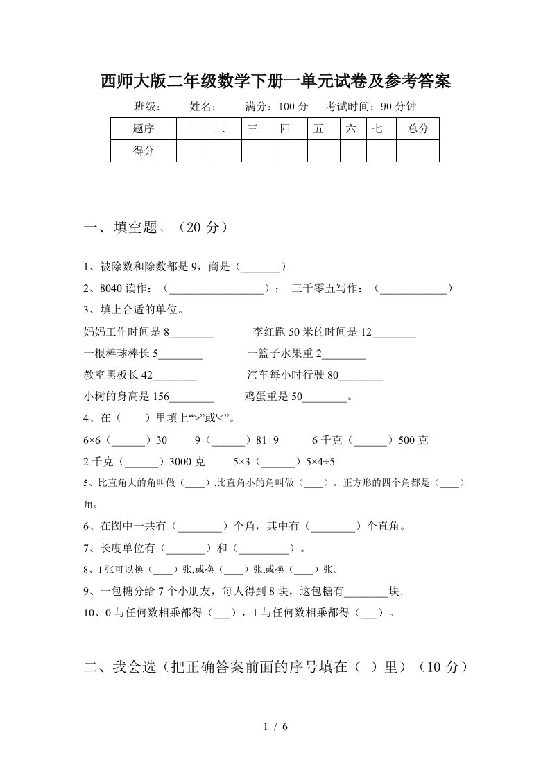 西师大版二年级数学下册一单元试卷及参考答案