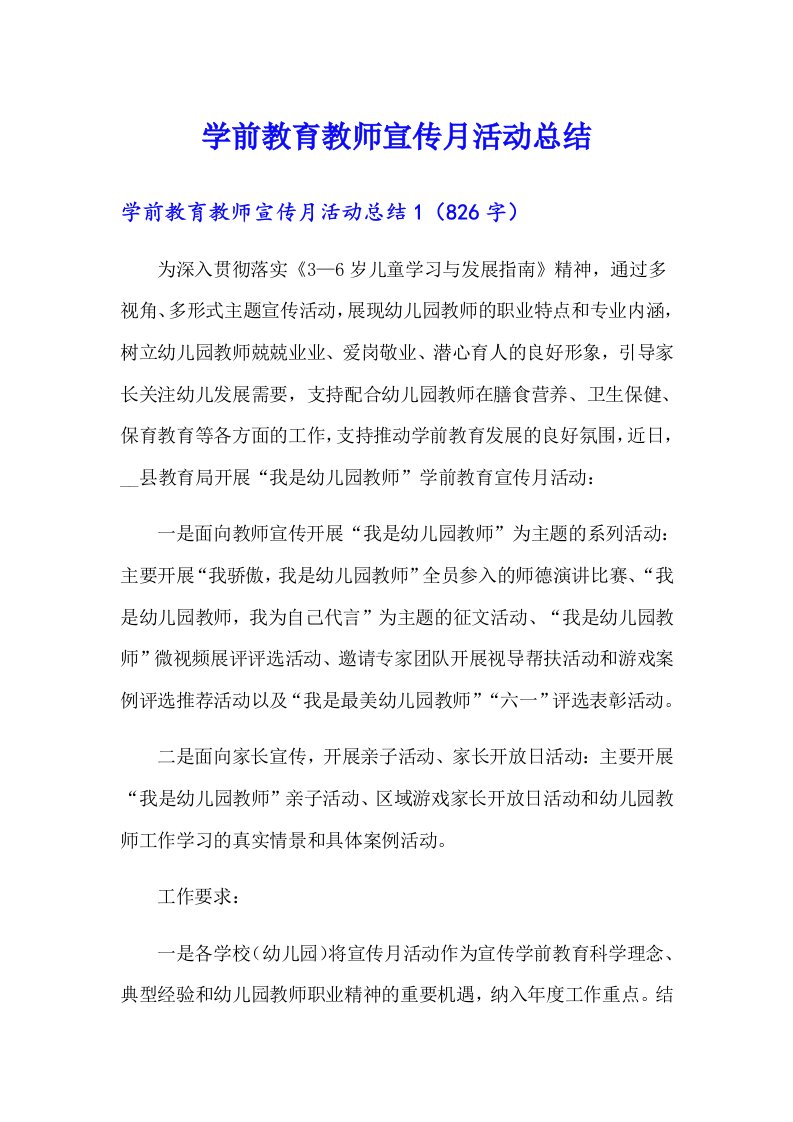 学前教育教师宣传月活动总结