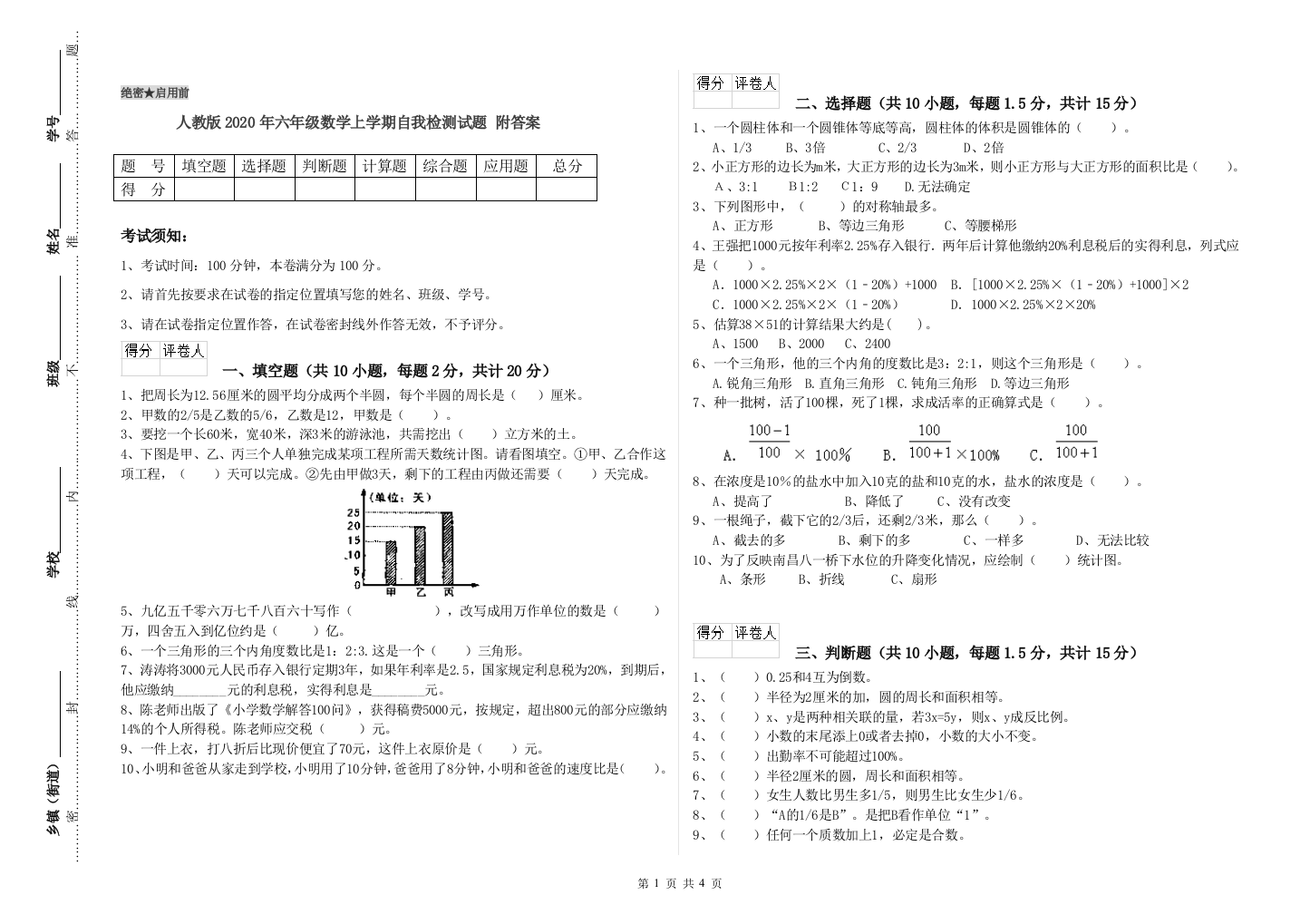 人教版2020年六年级数学上学期自我检测试题-附答案