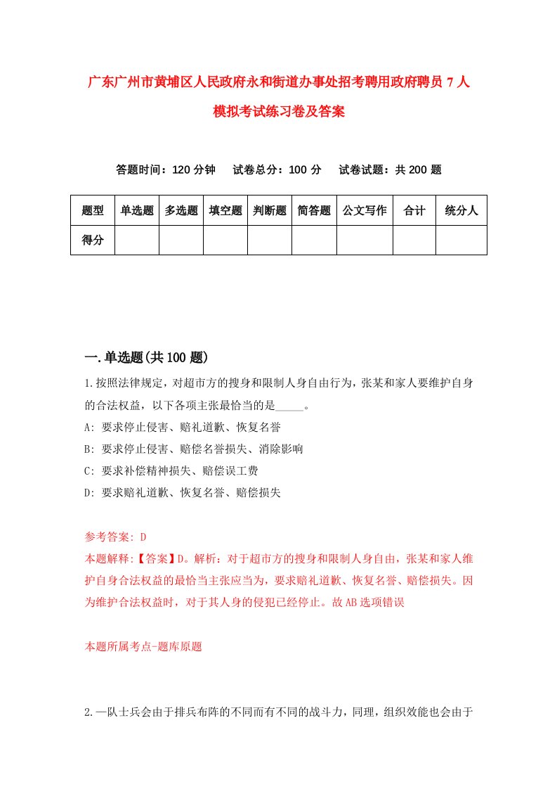 广东广州市黄埔区人民政府永和街道办事处招考聘用政府聘员7人模拟考试练习卷及答案5