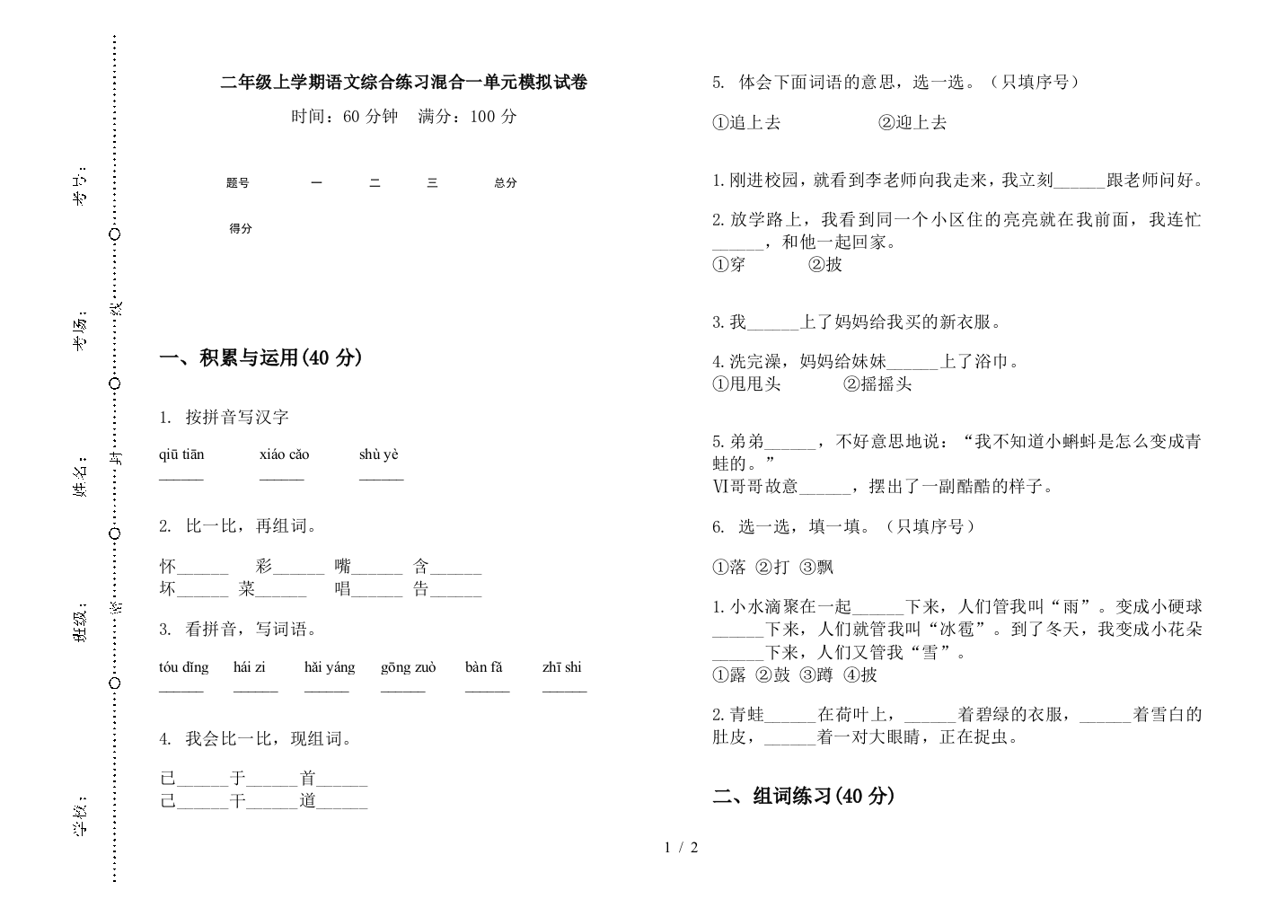 二年级上学期语文综合练习混合一单元模拟试卷