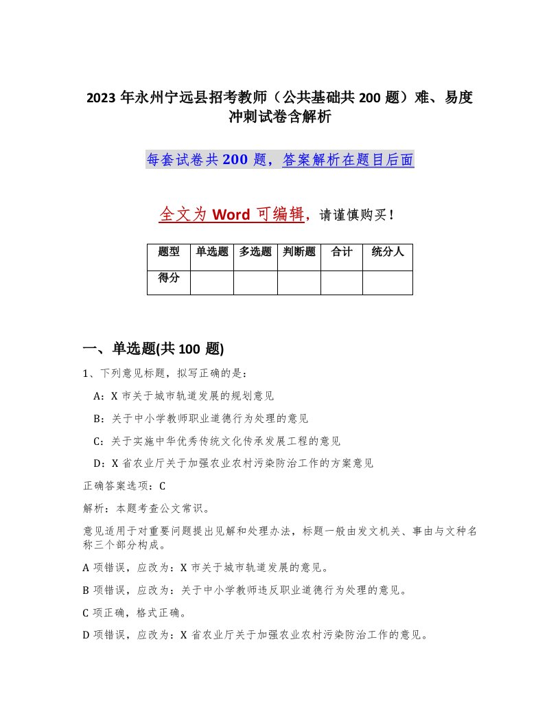 2023年永州宁远县招考教师公共基础共200题难易度冲刺试卷含解析