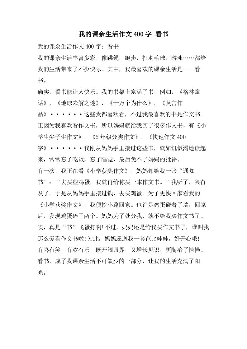 我的课余生活作文400字