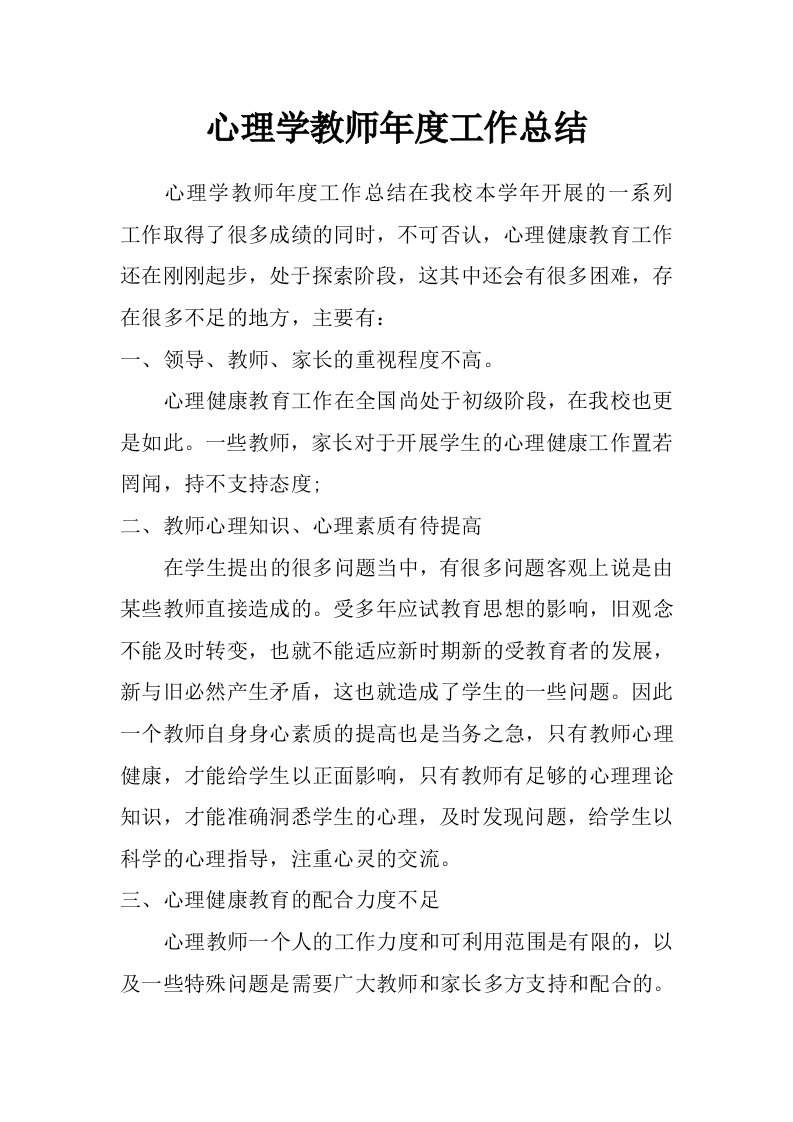 心理学教师年度工作总结