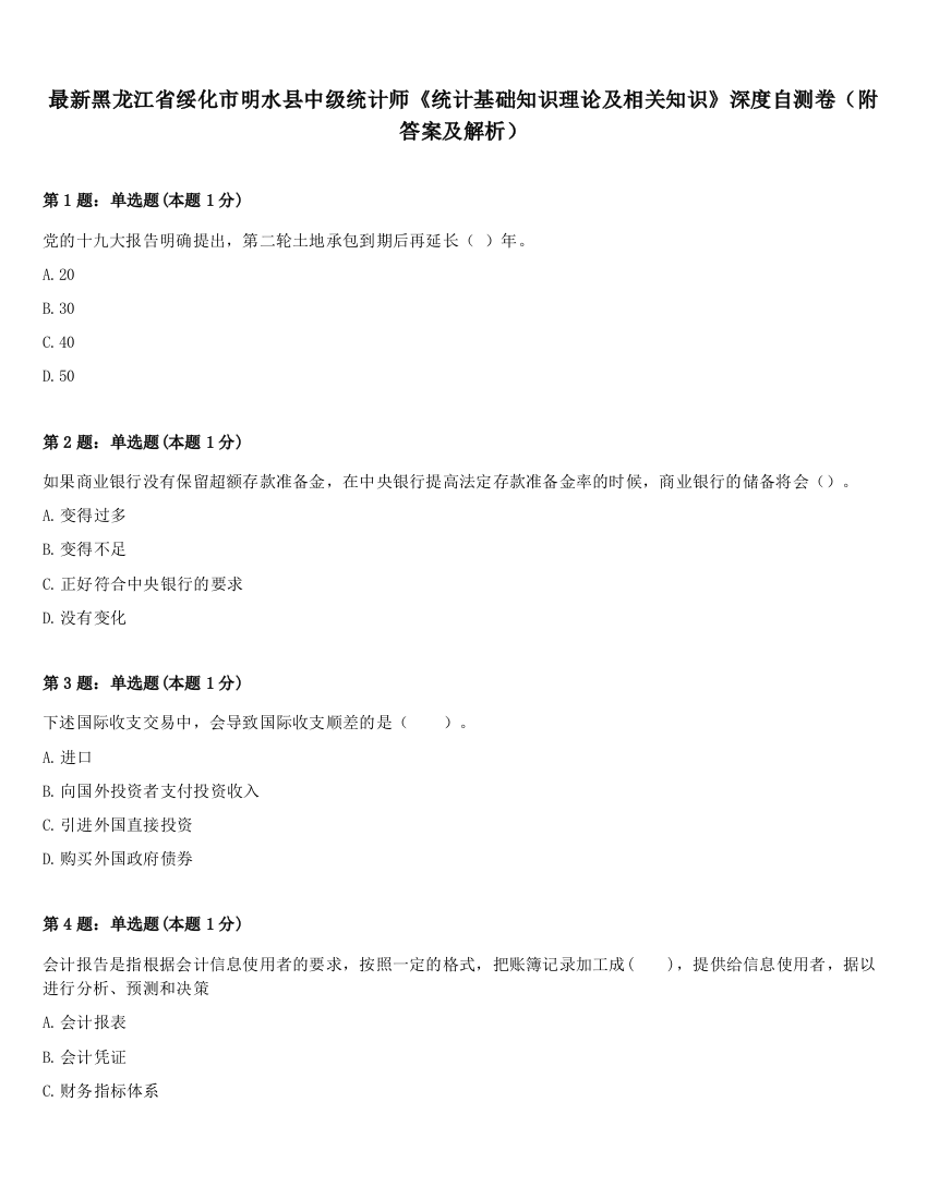 最新黑龙江省绥化市明水县中级统计师《统计基础知识理论及相关知识》深度自测卷（附答案及解析）