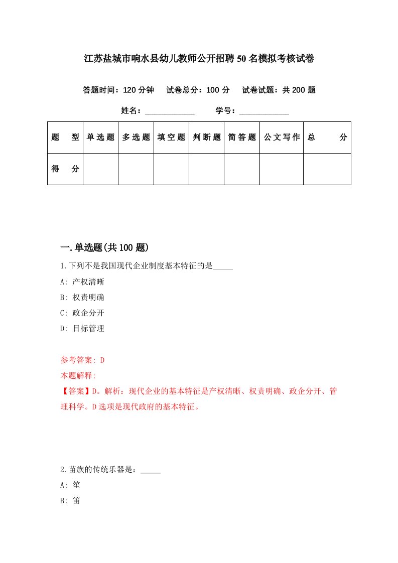 江苏盐城市响水县幼儿教师公开招聘50名模拟考核试卷5