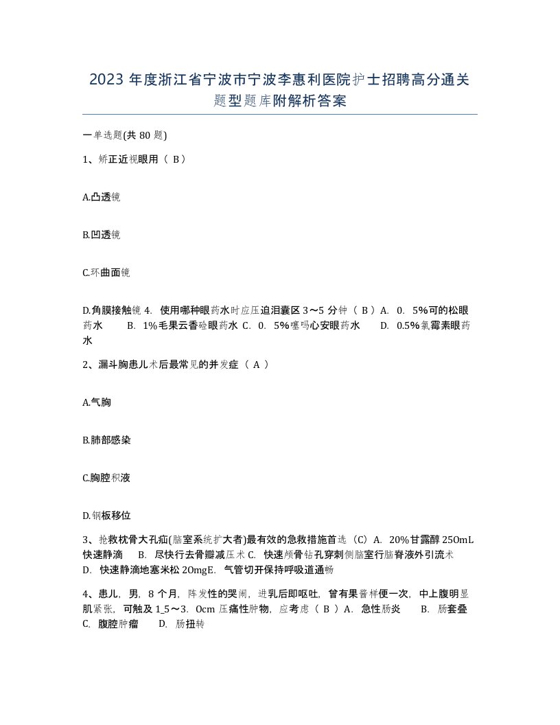 2023年度浙江省宁波市宁波李惠利医院护士招聘高分通关题型题库附解析答案