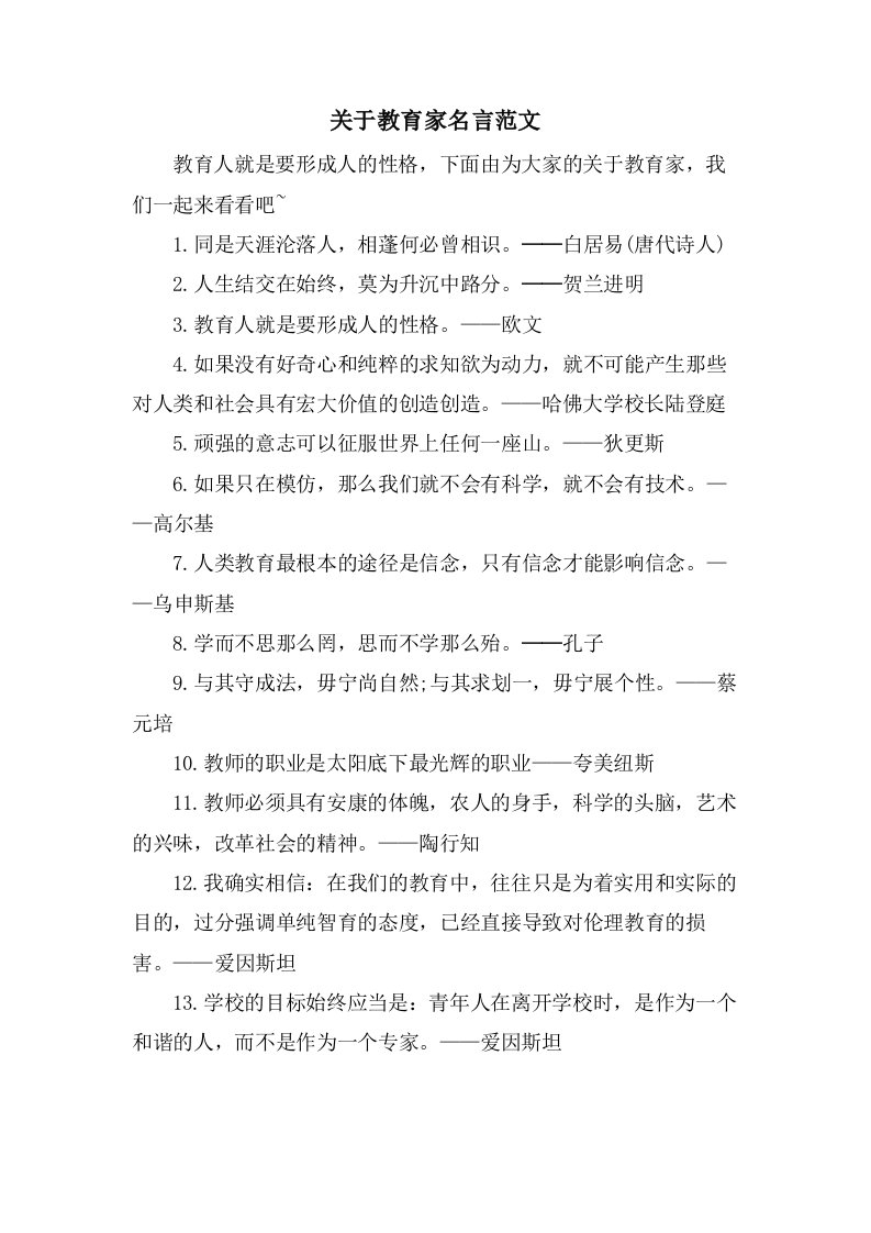 关于教育家名言范文