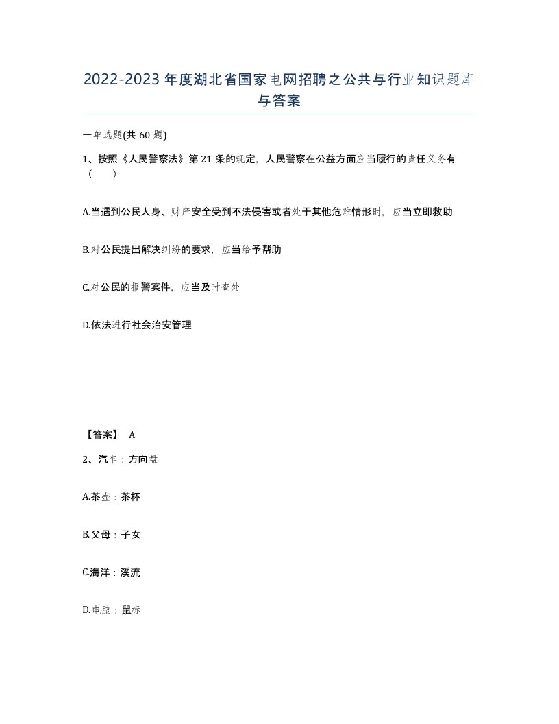 2022-2023年度湖北省国家电网招聘之公共与行业知识题库与答案