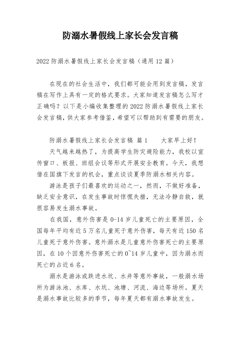 防溺水暑假线上家长会发言稿