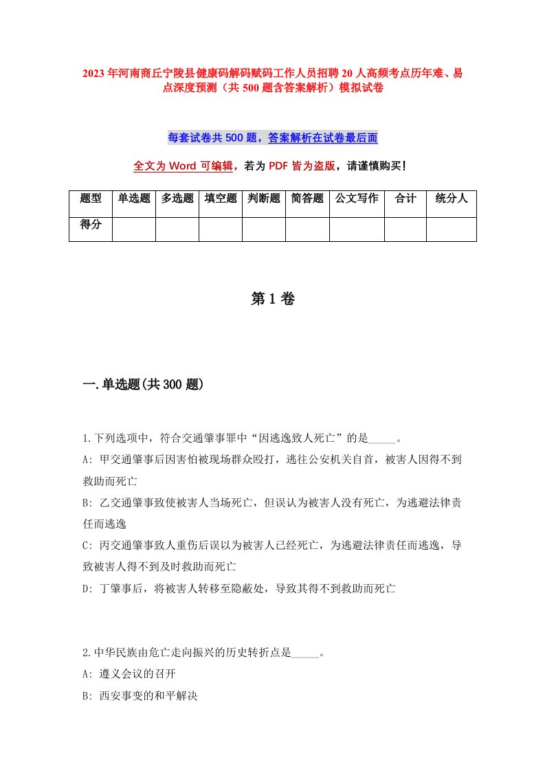 2023年河南商丘宁陵县健康码解码赋码工作人员招聘20人高频考点历年难易点深度预测共500题含答案解析模拟试卷