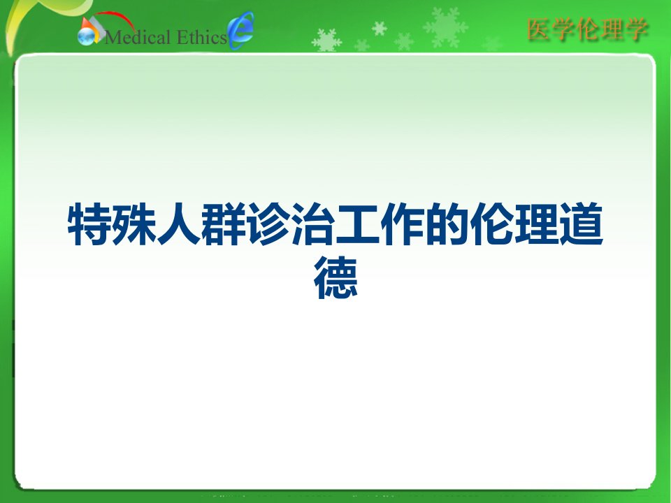 特殊人群诊治工作的伦理道德课件