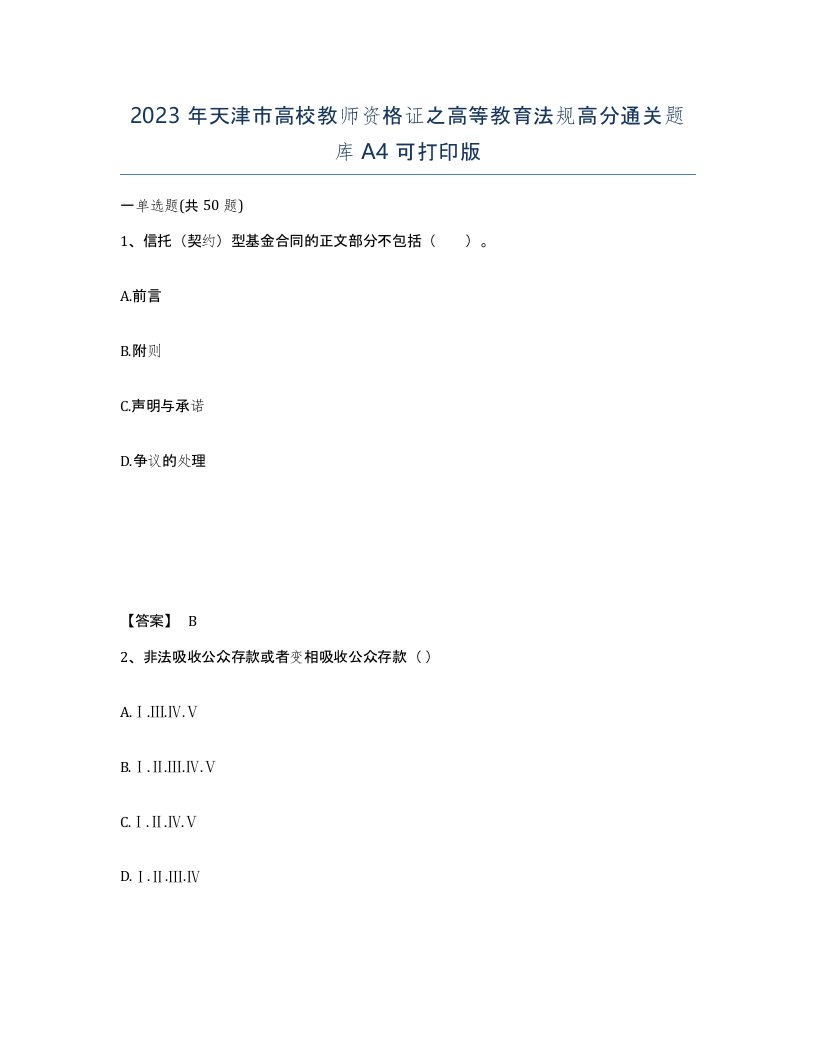 2023年天津市高校教师资格证之高等教育法规高分通关题库A4可打印版