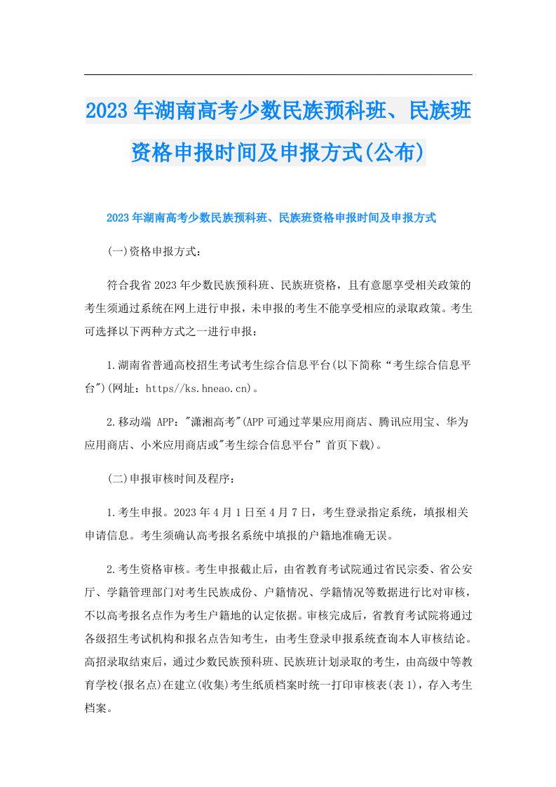 湖南高考少数民族预科班、民族班资格申报时间及申报方式(公布)