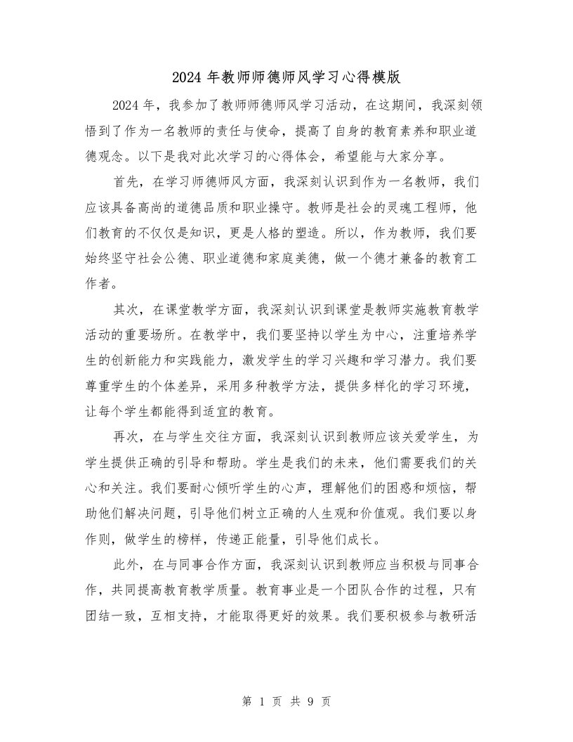 2024年教师师德师风学习心得模版（3篇）